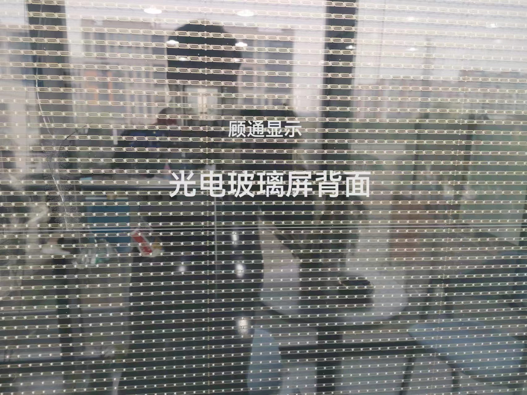 ​全透明显示光电玻璃