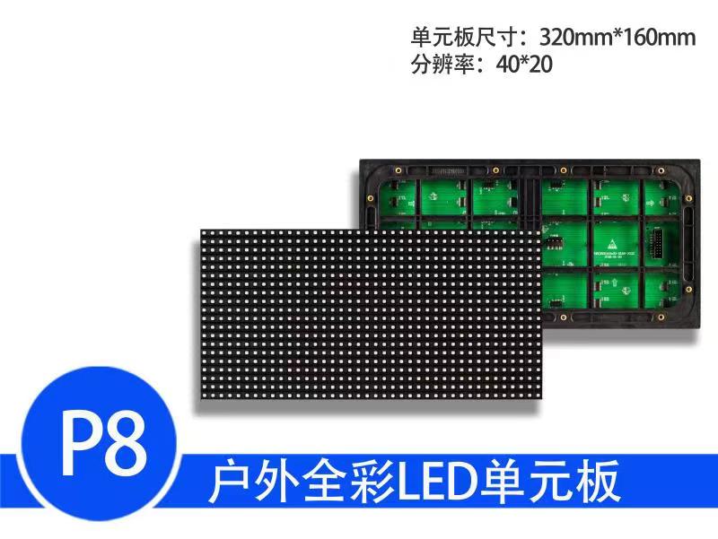 户外全彩P8模组